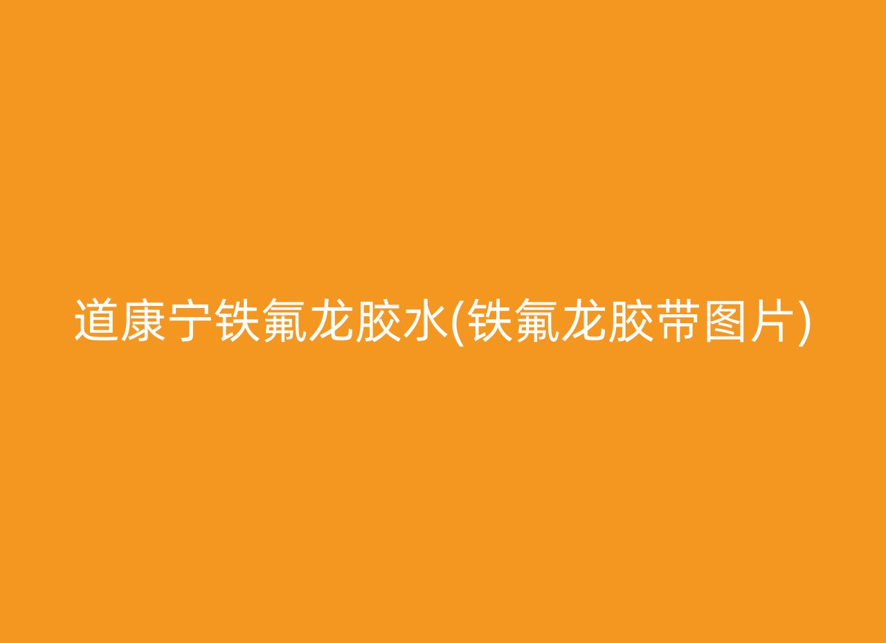 道康宁铁氟龙胶水(铁氟龙胶带图片)