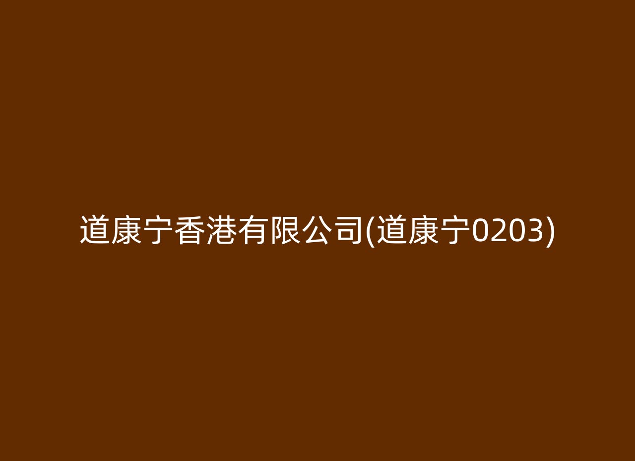 道康宁香港有限公司(道康宁0203)
