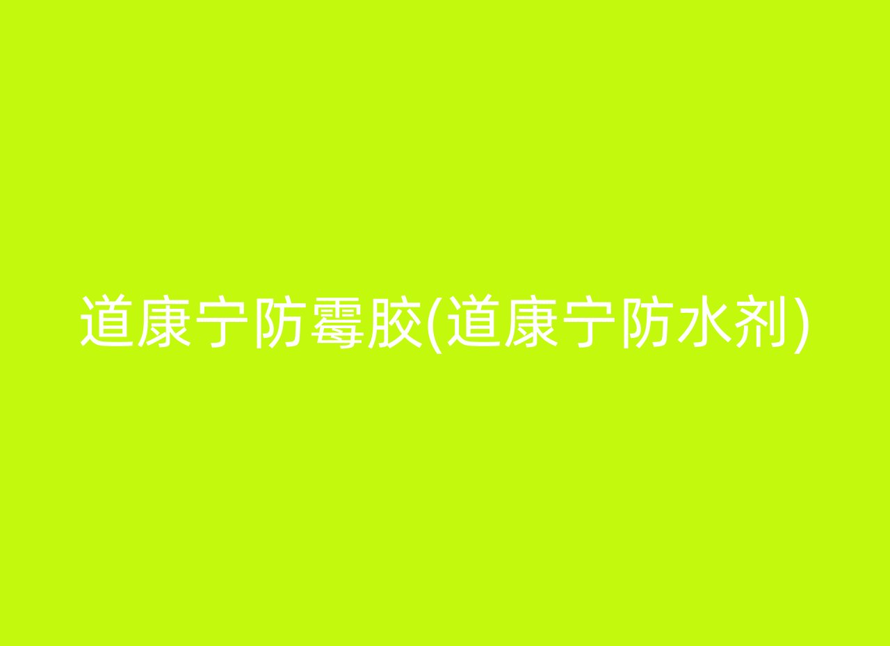 道康宁防霉胶(道康宁防水剂)