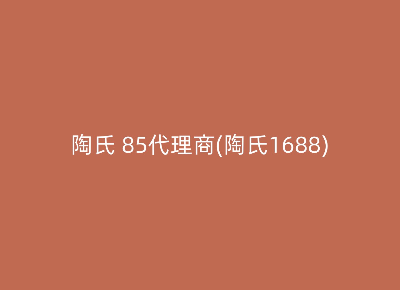 陶氏 85代理商(陶氏1688)