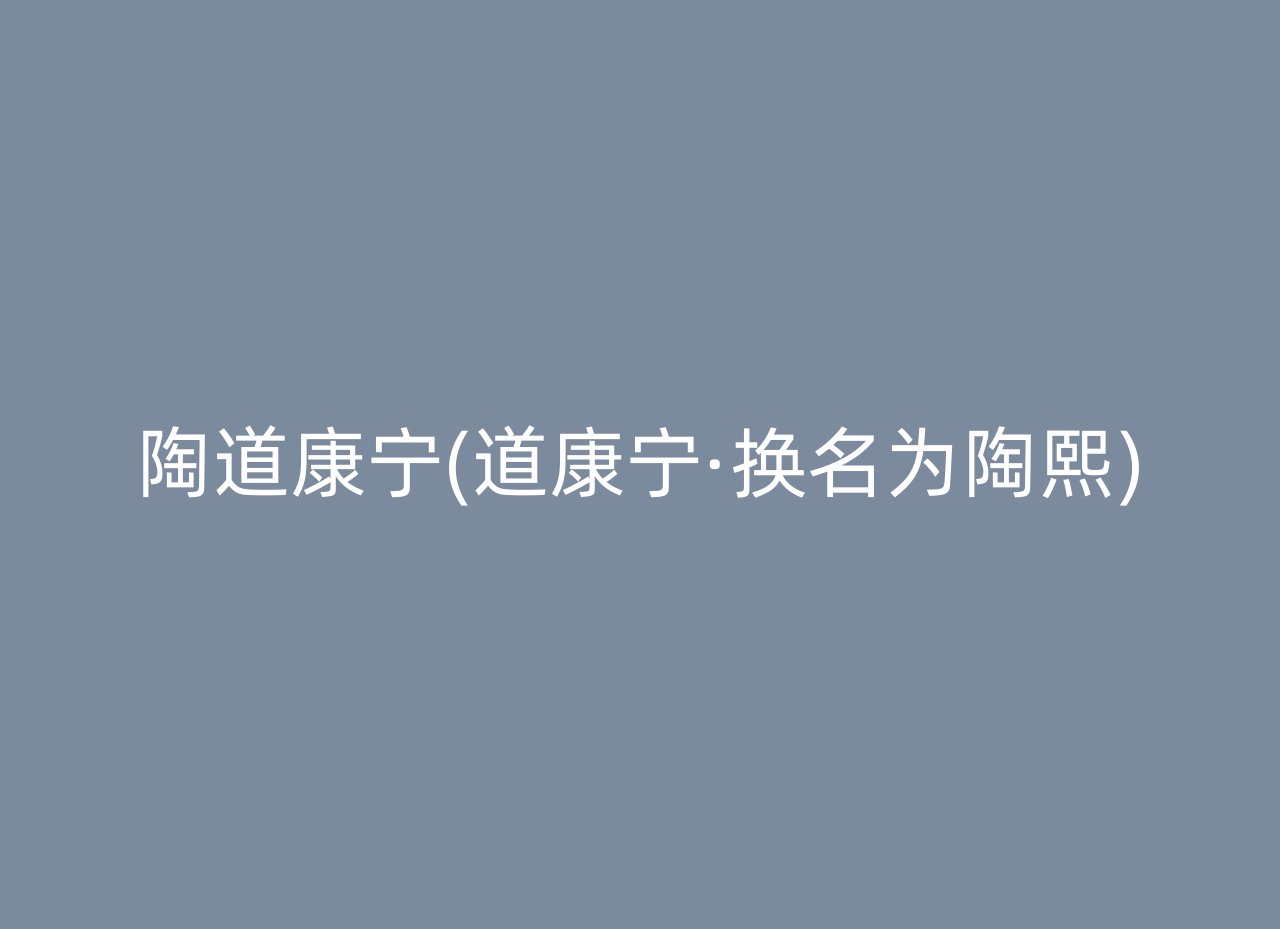陶道康宁(道康宁·换名为陶熙)
