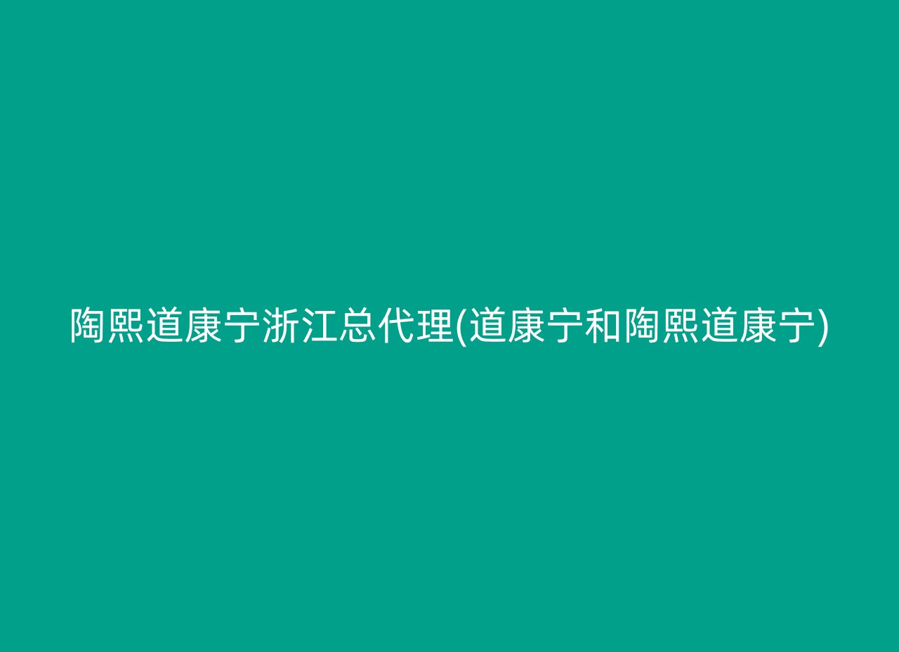 陶熙道康宁浙江总代理(道康宁和陶熙道康宁)