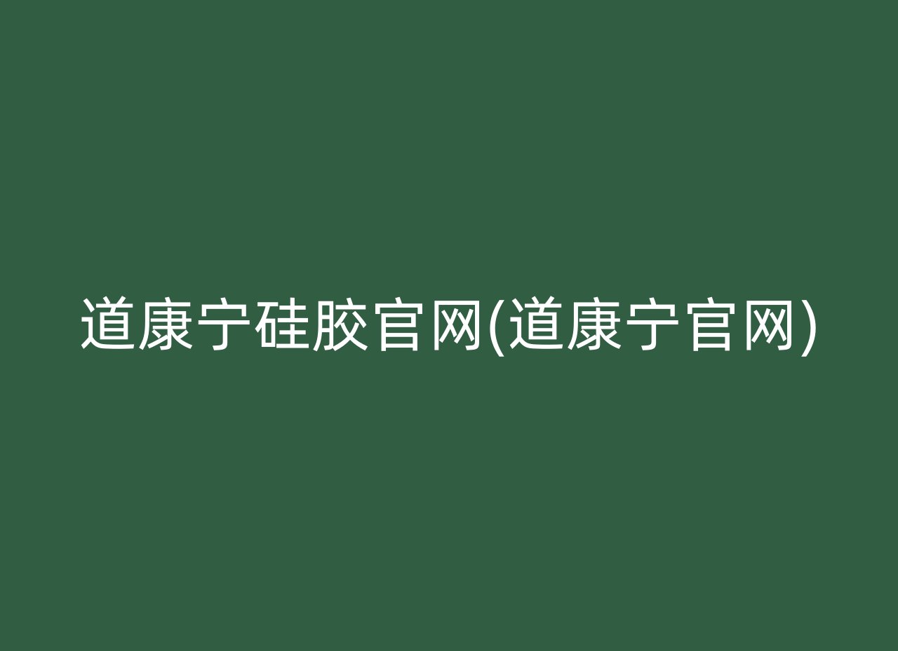 道康宁硅胶官网(道康宁官网)