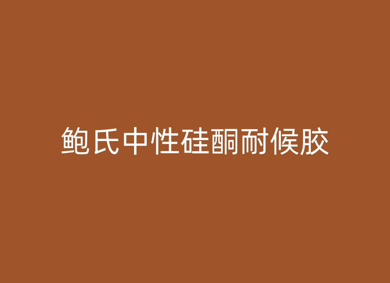 鲍氏中性硅酮耐候胶