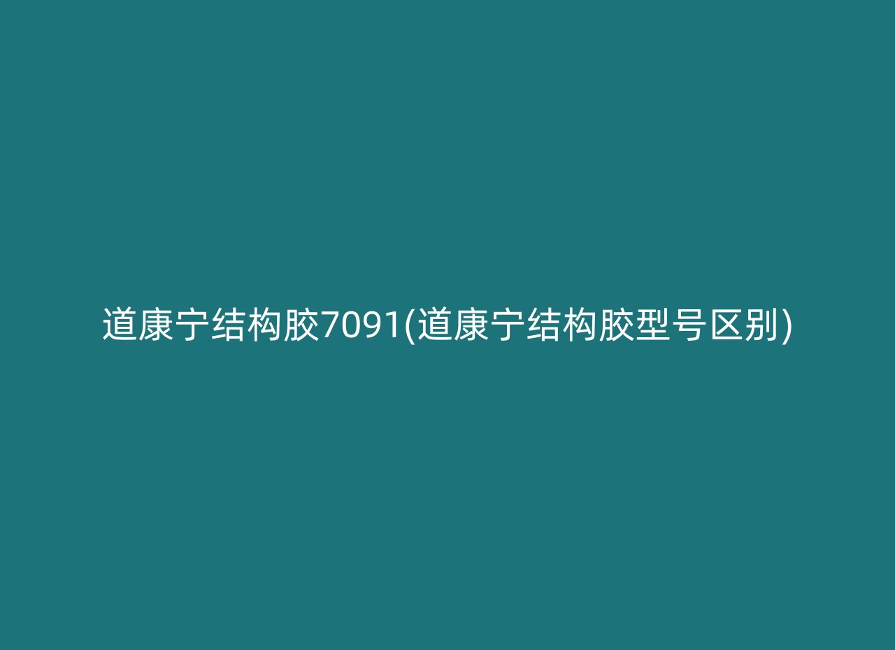 道康宁结构胶7091(道康宁结构胶型号区别)