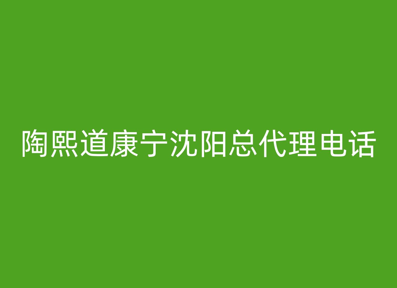 陶熙道康宁沈阳总代理电话