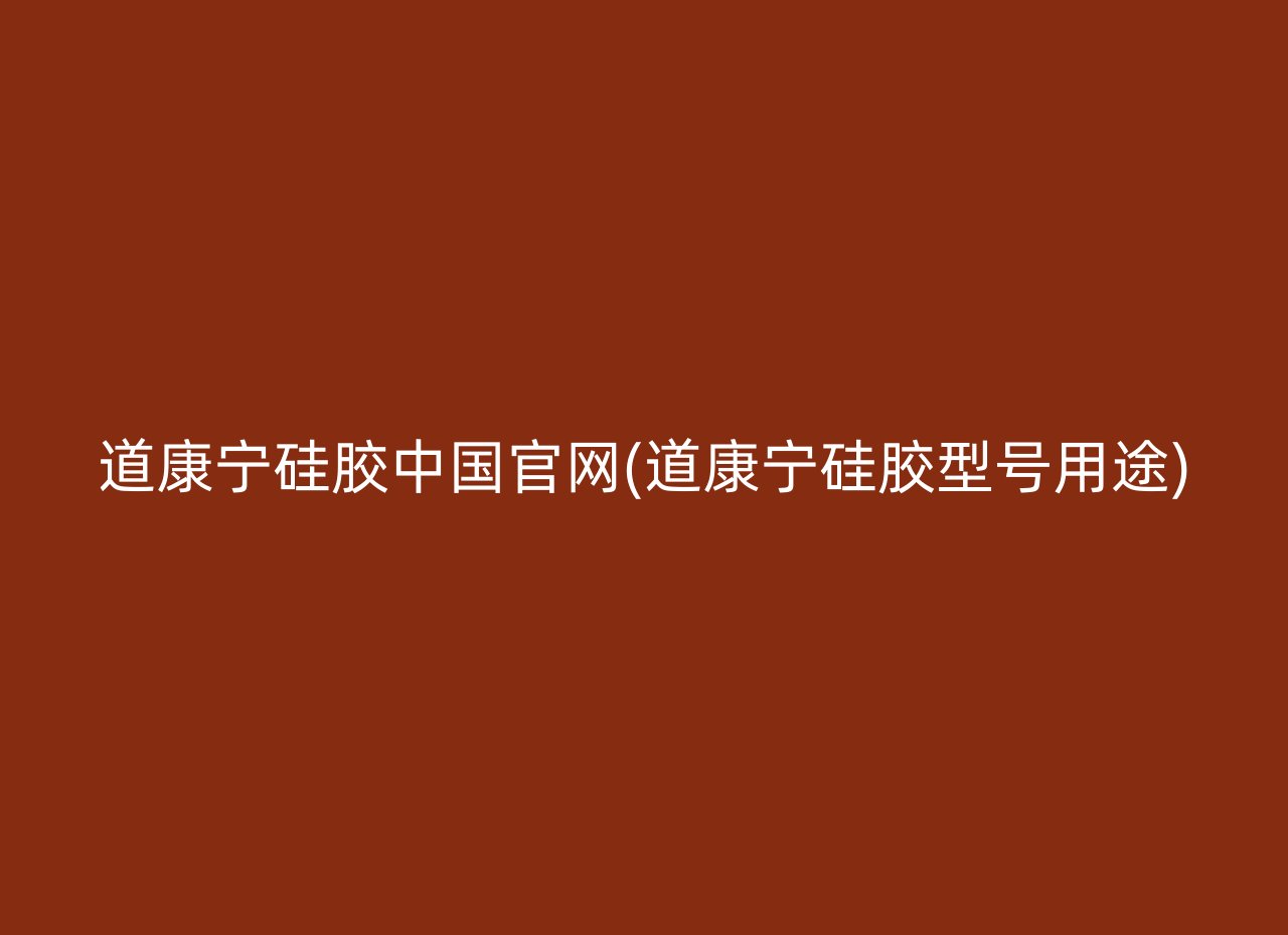 道康宁硅胶中国官网(道康宁硅胶型号用途)