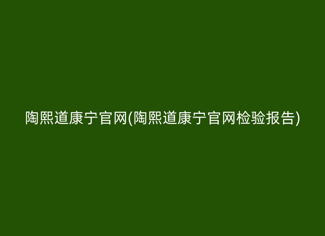 陶熙道康宁官网(陶熙道康宁官网检验报告)