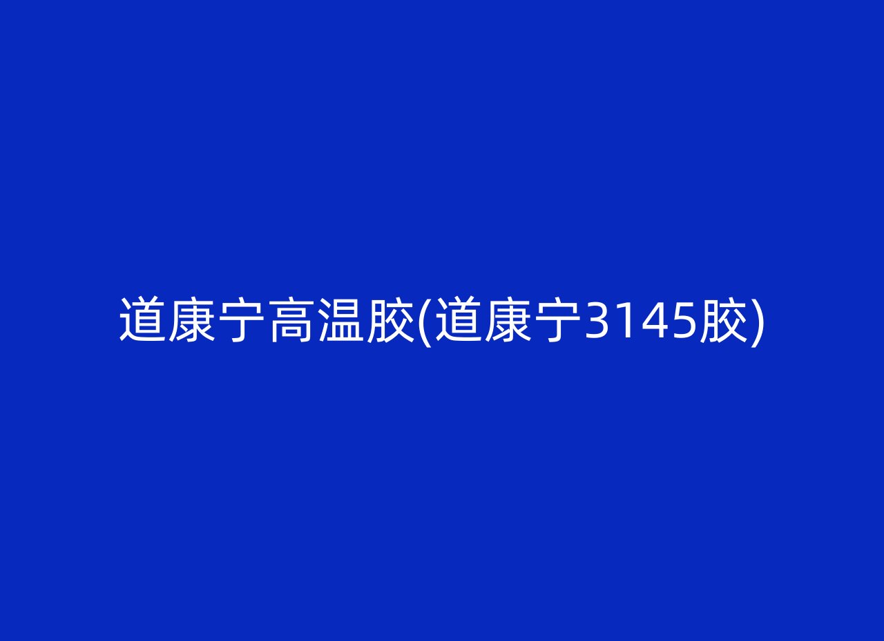 道康宁高温胶(道康宁3145胶)
