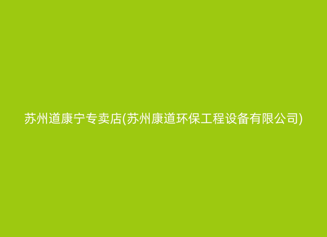 苏州道康宁专卖店(苏州康道环保工程设备有限公司)