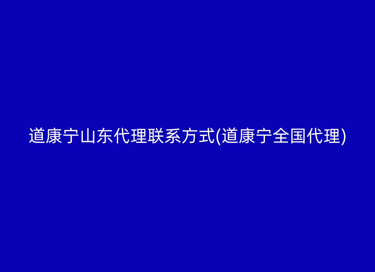 道康宁山东代理联系方式(道康宁全国代理)