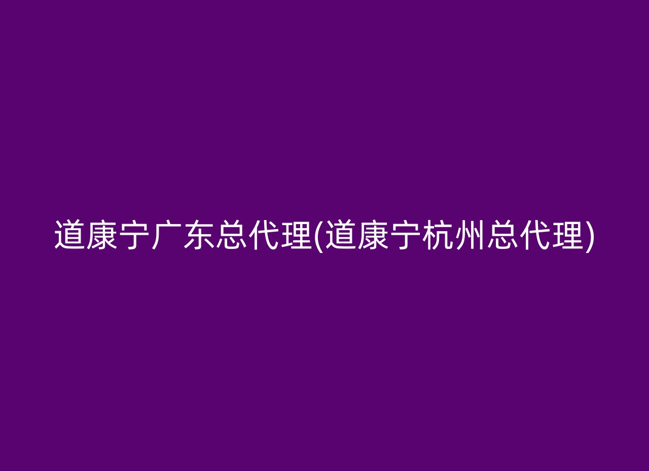 道康宁广东总代理(道康宁杭州总代理)