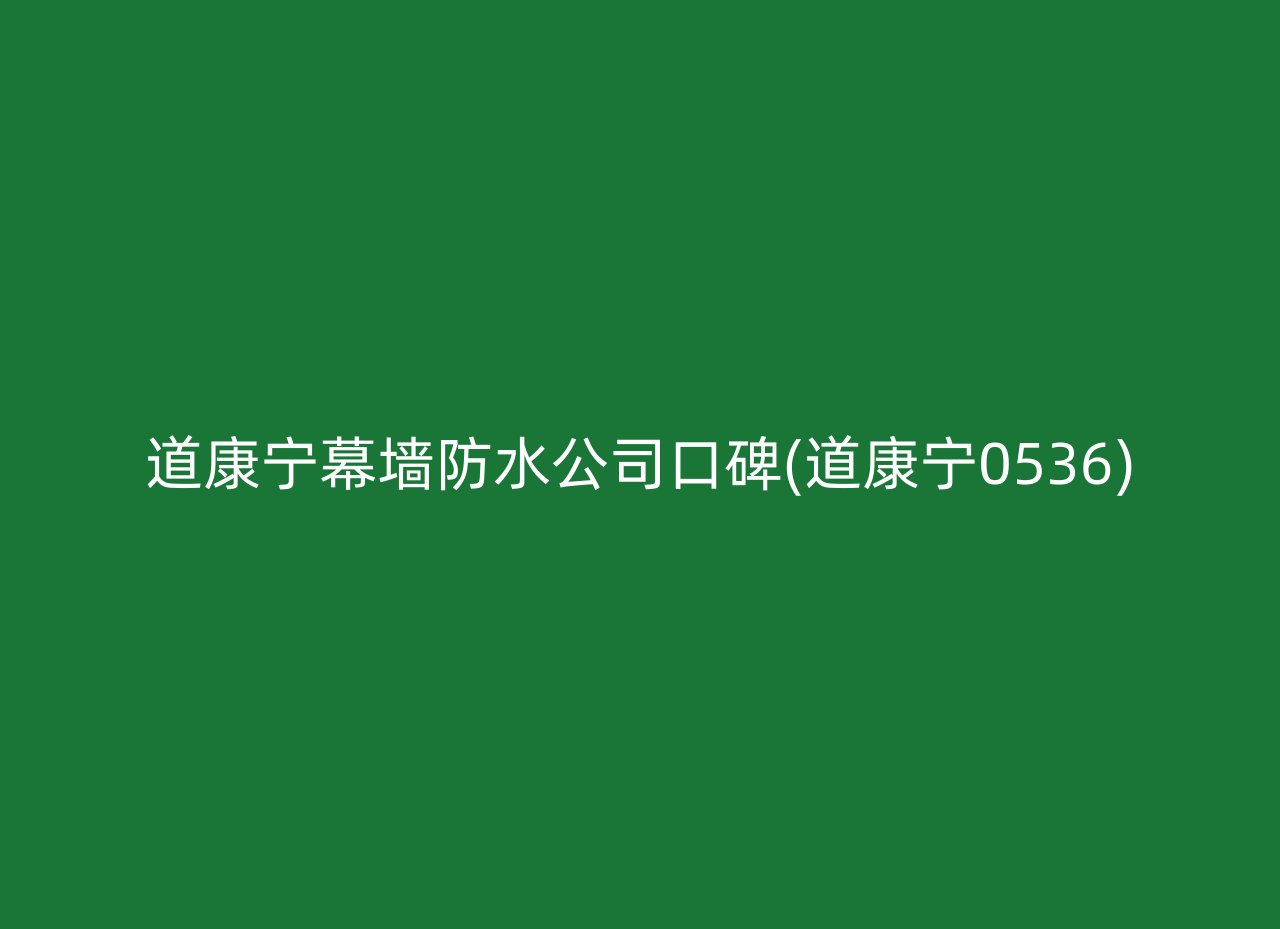 道康宁幕墙防水公司口碑(道康宁0536)