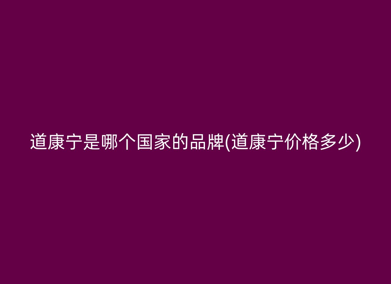 道康宁是哪个国家的品牌(道康宁价格多少)