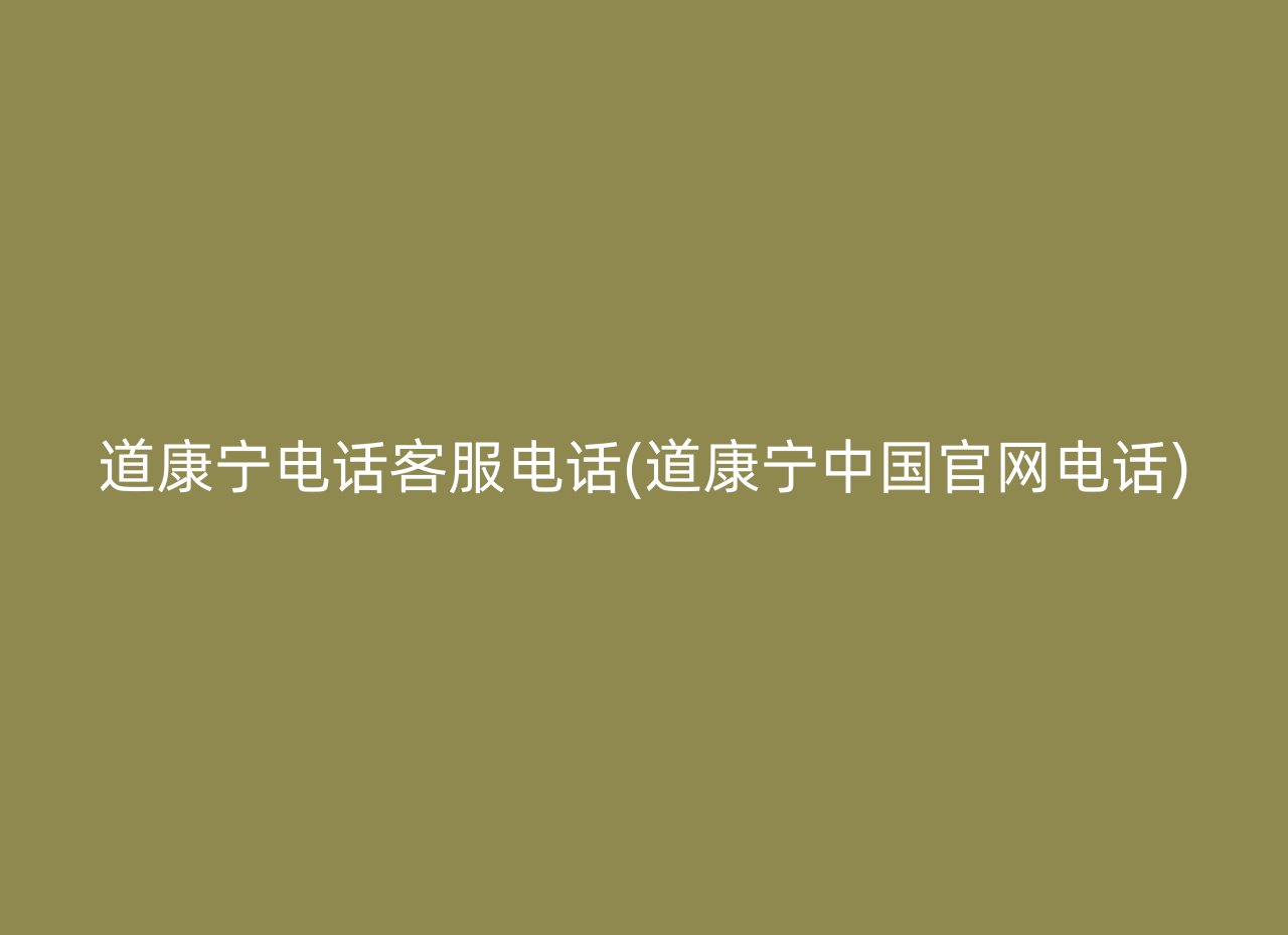 道康宁电话客服电话(道康宁中国官网电话)
