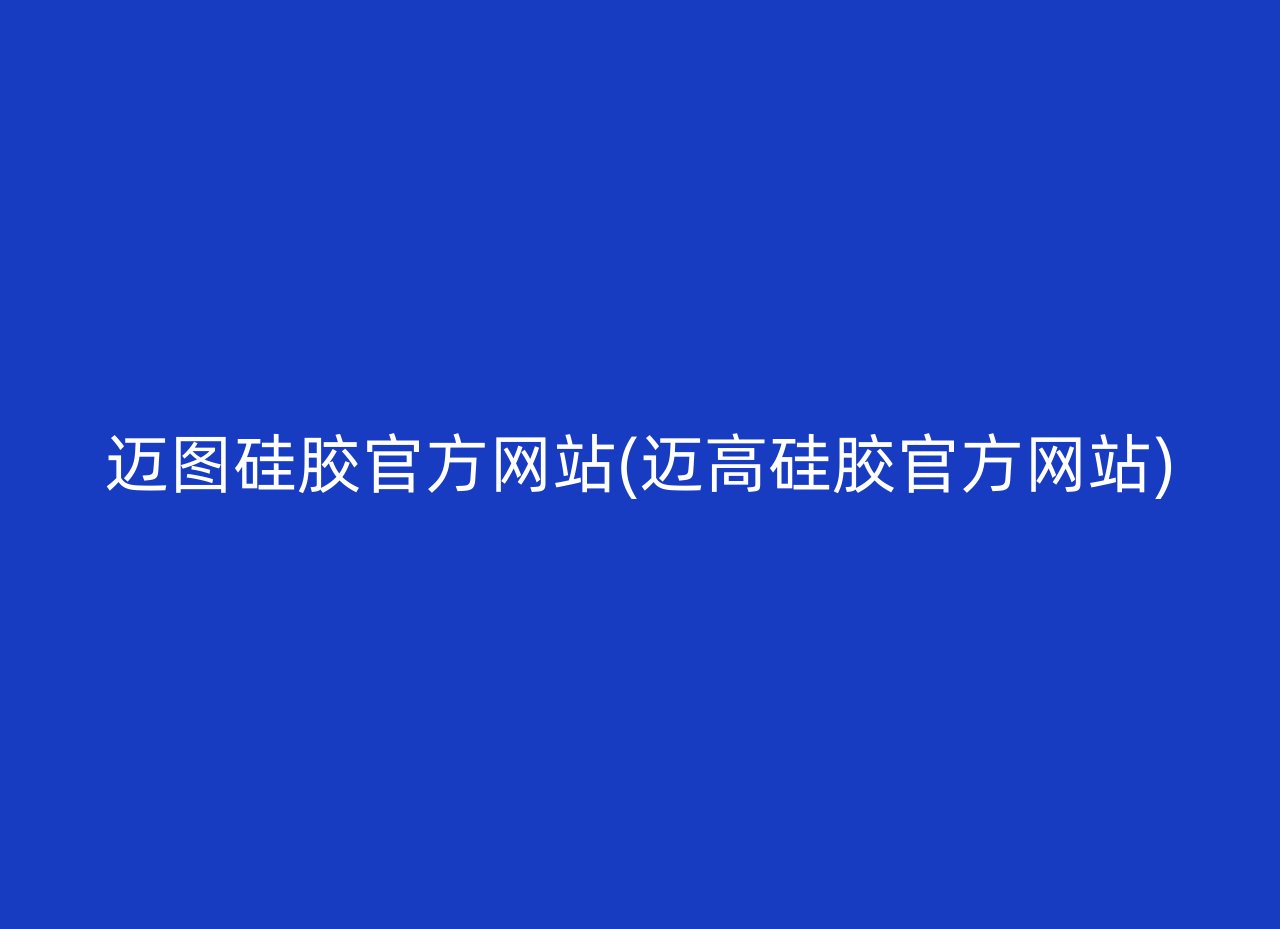 迈图硅胶官方网站(迈高硅胶官方网站)