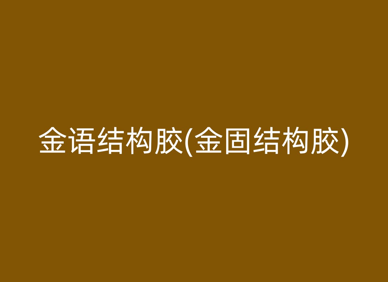 金语结构胶(金固结构胶)