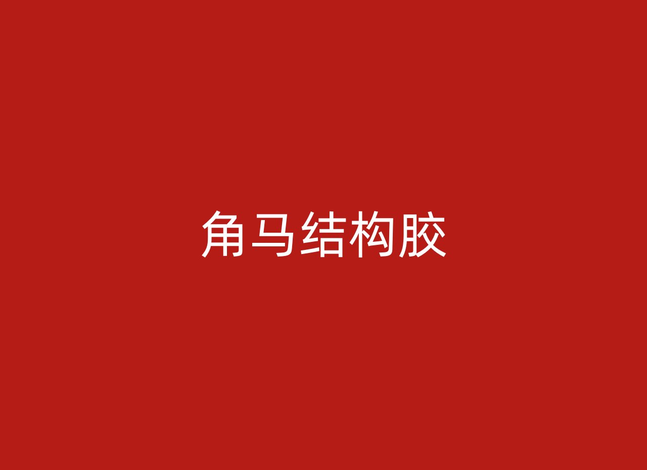 角马结构胶
