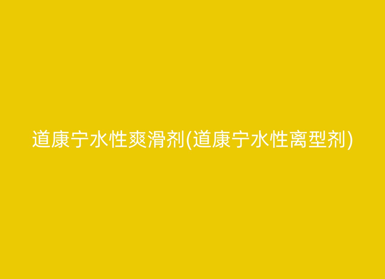 道康宁水性爽滑剂(道康宁水性离型剂)
