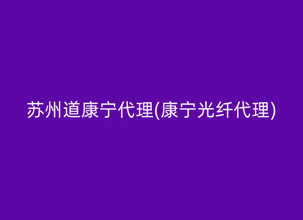 苏州道康宁代理(康宁光纤代理)