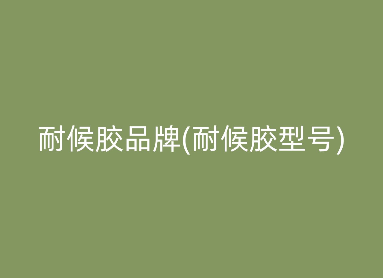 耐候胶品牌(耐候胶型号)
