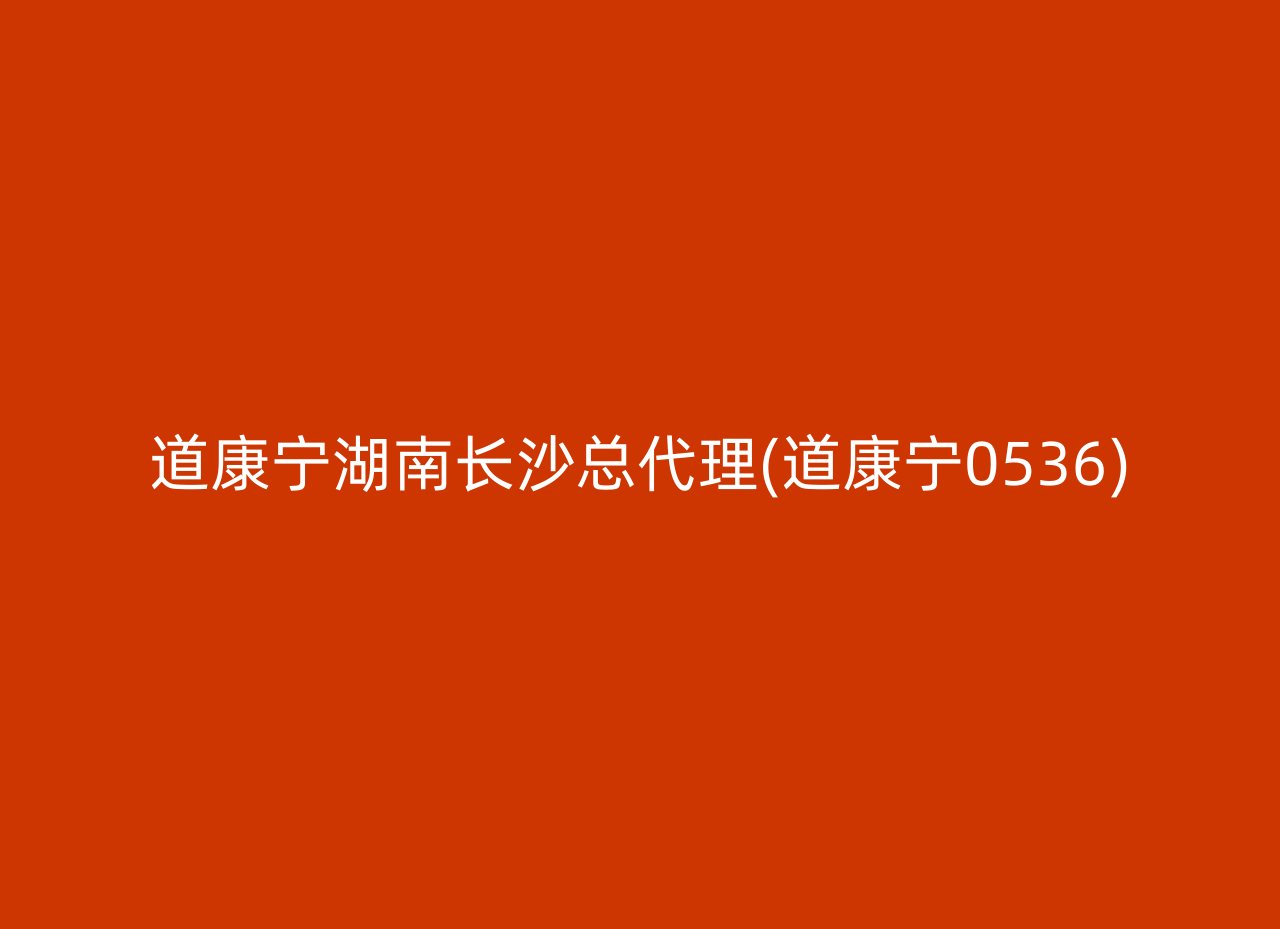 道康宁湖南长沙总代理(道康宁0536)