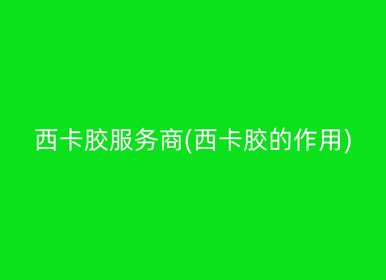 西卡胶服务商(西卡胶的作用)