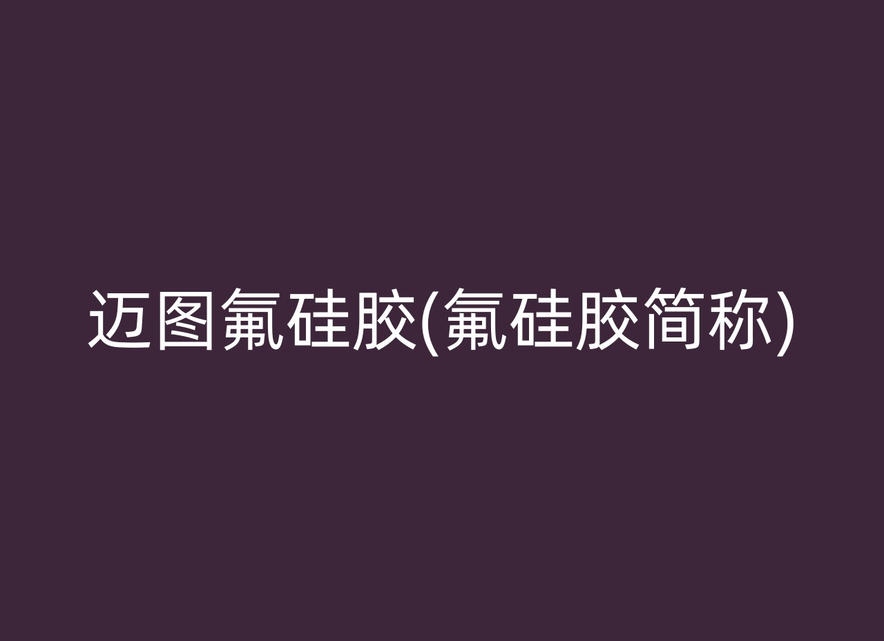 迈图氟硅胶(氟硅胶简称)