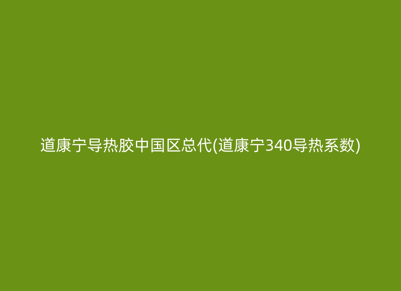 道康宁导热胶中国区总代(道康宁340导热系数)