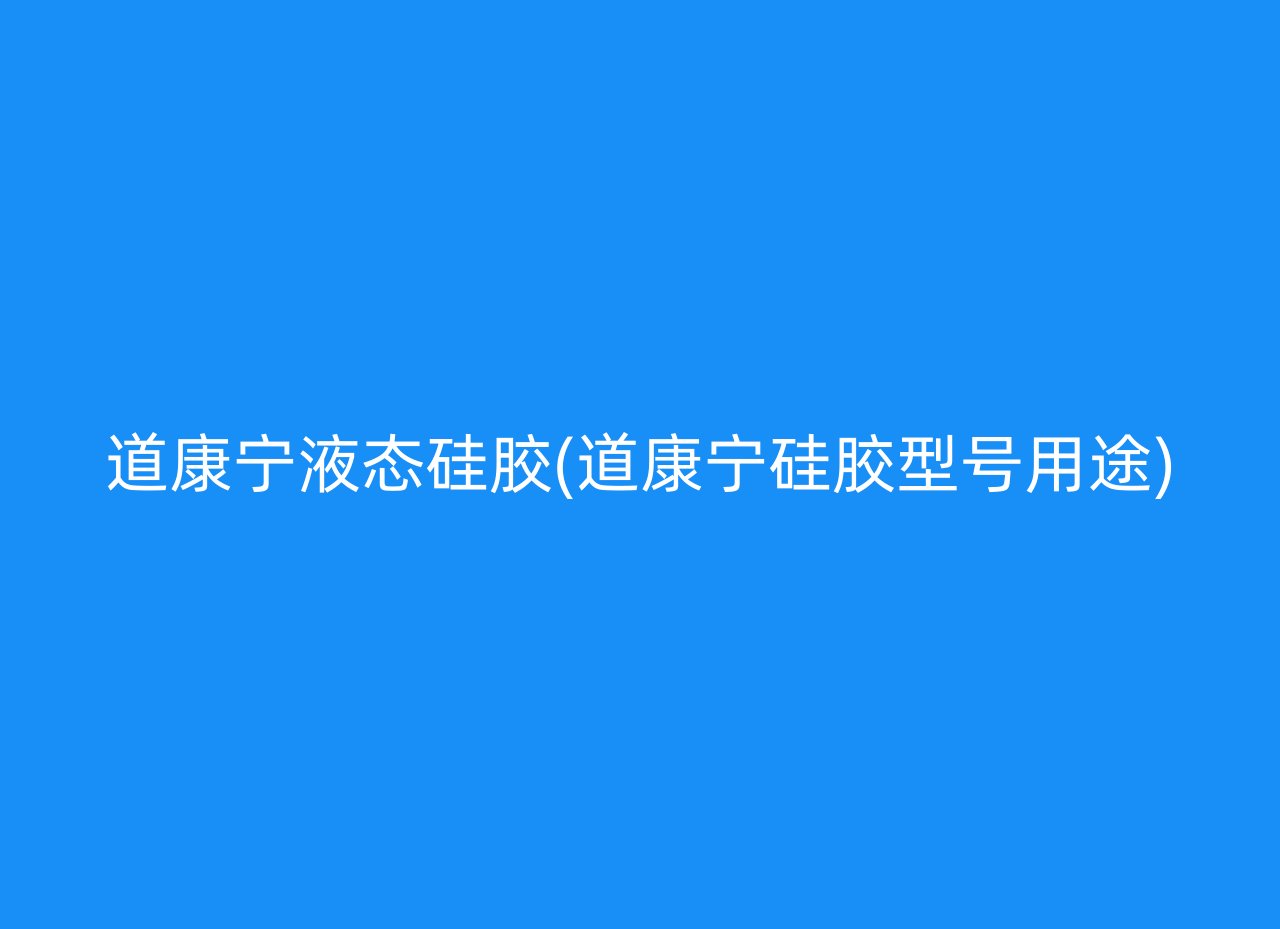 道康宁液态硅胶(道康宁硅胶型号用途)