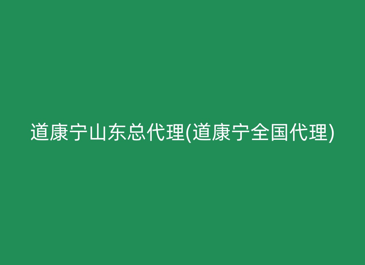 道康宁山东总代理(道康宁全国代理)