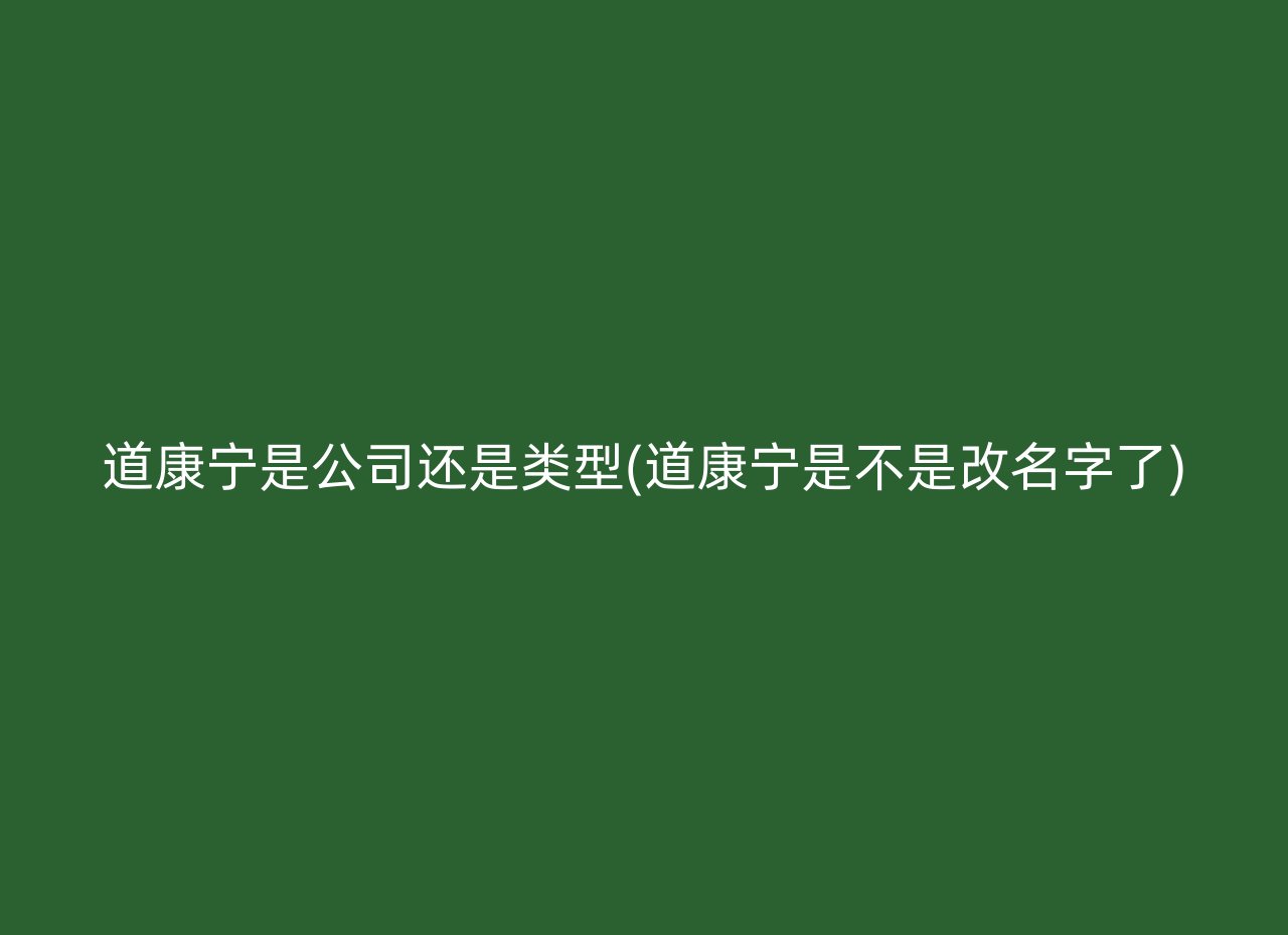 道康宁是公司还是类型(道康宁是不是改名字了)