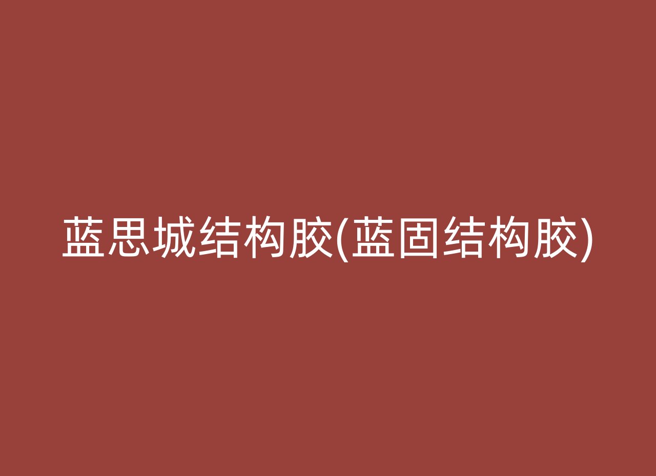 蓝思城结构胶(蓝固结构胶)