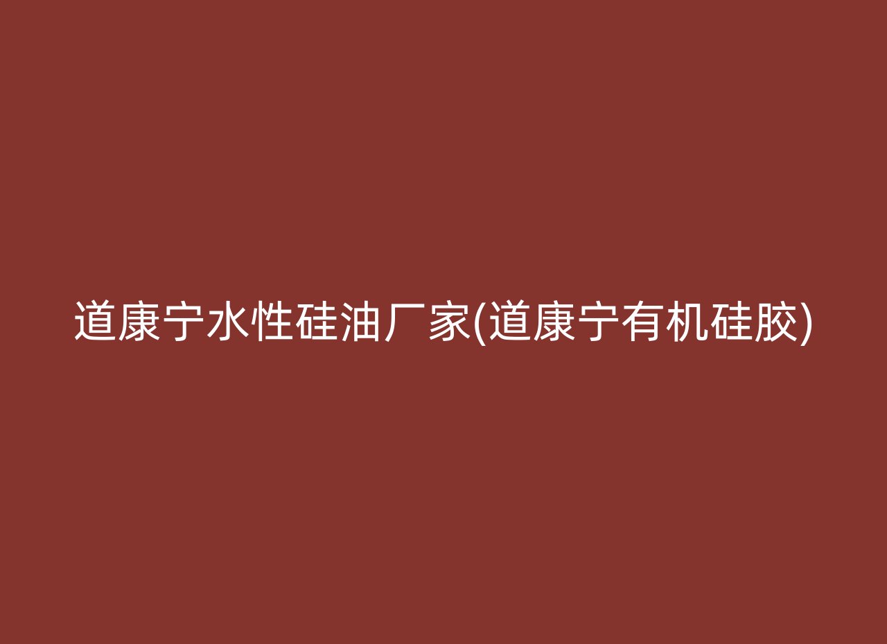 道康宁水性硅油厂家(道康宁有机硅胶)