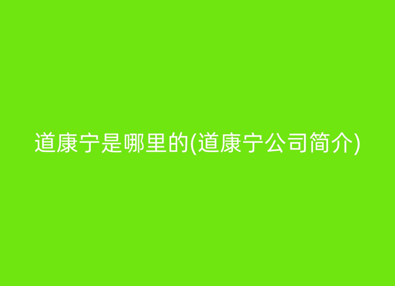 道康宁是哪里的(道康宁公司简介)
