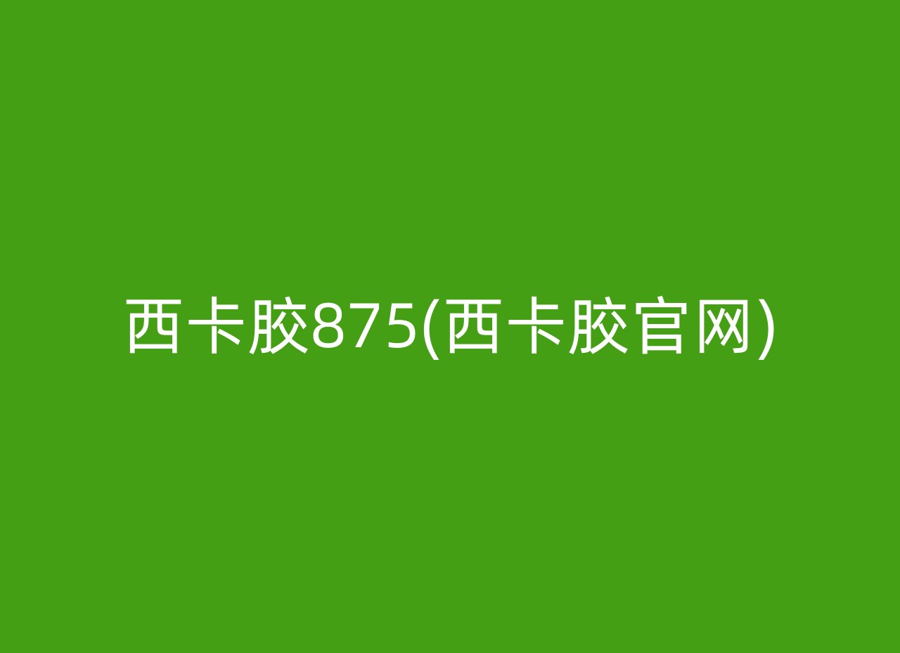 西卡胶875(西卡胶官网)
