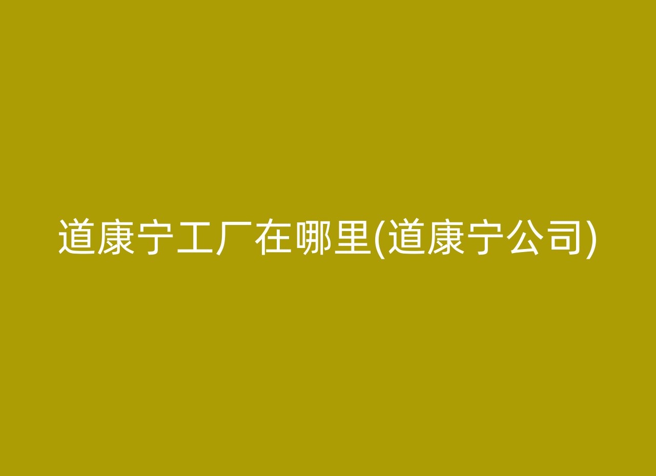 道康宁工厂在哪里(道康宁公司)