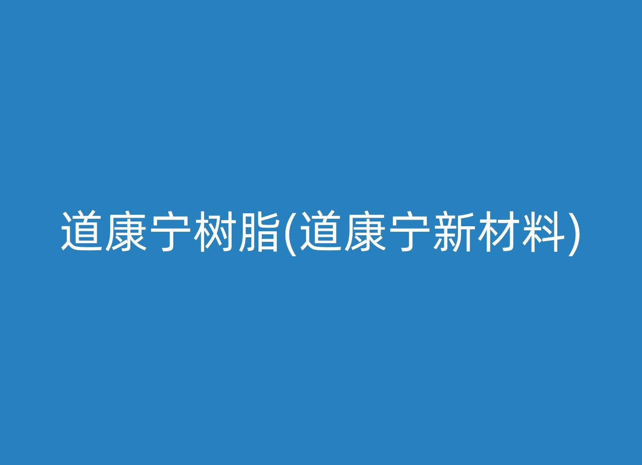 道康宁树脂(道康宁新材料)