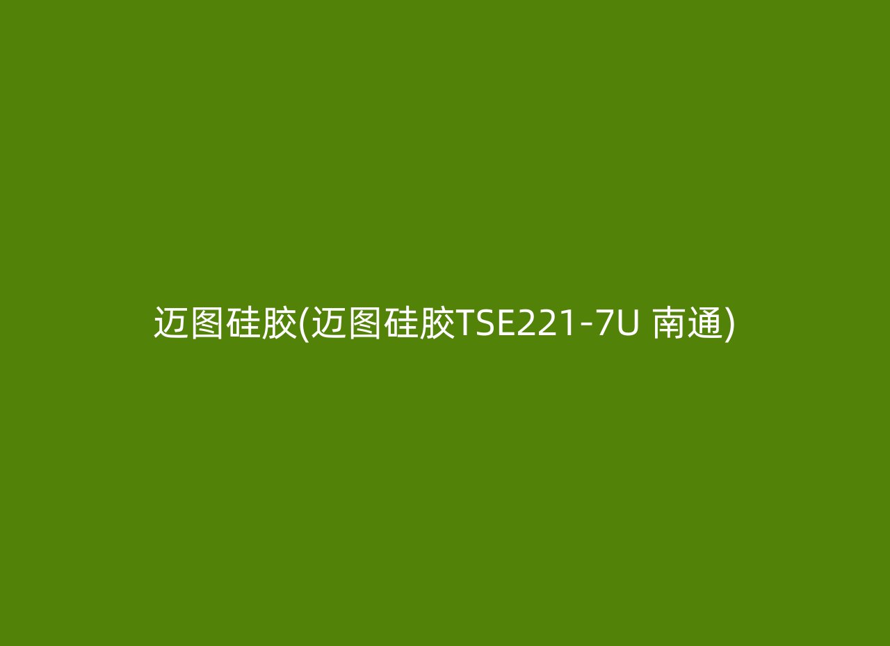 迈图硅胶(迈图硅胶TSE221-7U 南通)