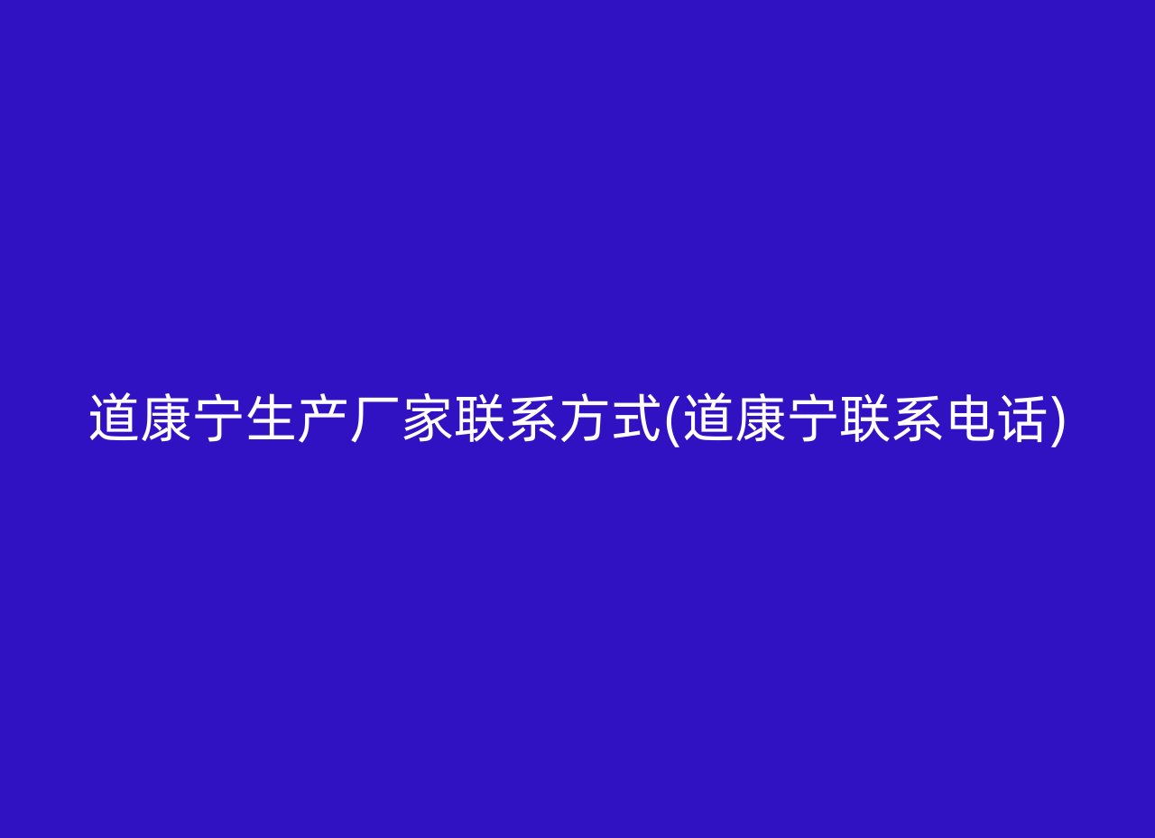 道康宁生产厂家联系方式(道康宁联系电话)