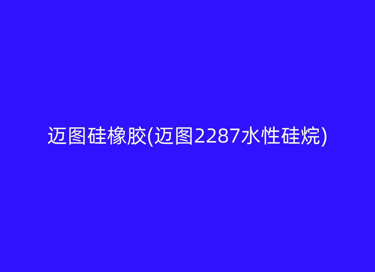 迈图硅橡胶(迈图2287水性硅烷)