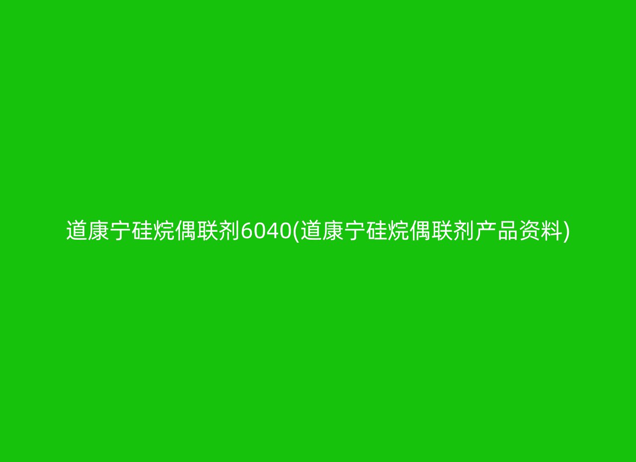 道康宁硅烷偶联剂6040(道康宁硅烷偶联剂产品资料)