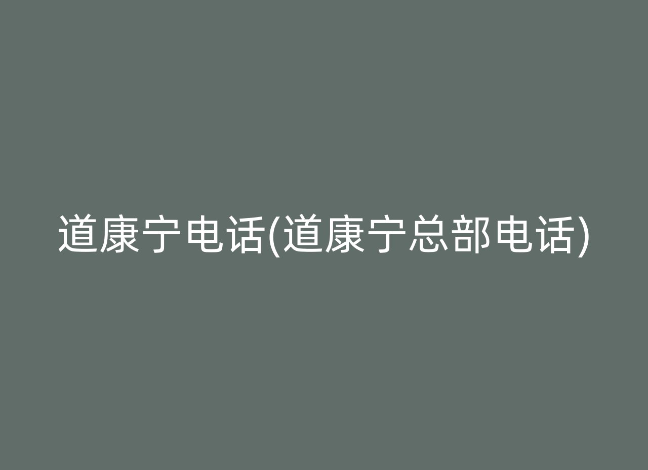道康宁电话(道康宁总部电话)