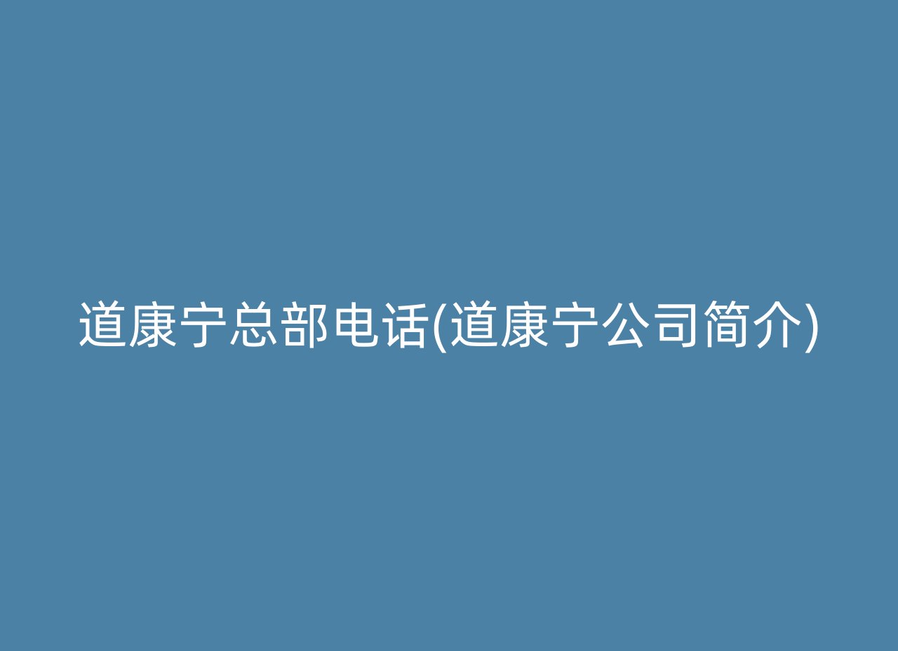 道康宁总部电话(道康宁公司简介)
