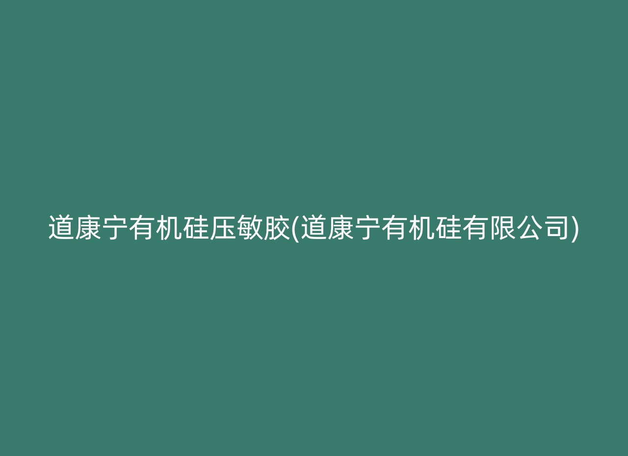 道康宁有机硅压敏胶(道康宁有机硅有限公司)