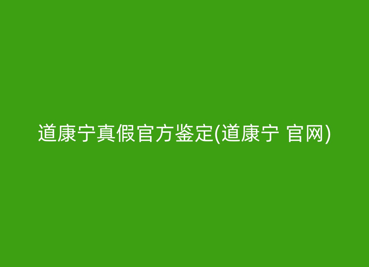 道康宁真假官方鉴定(道康宁 官网)