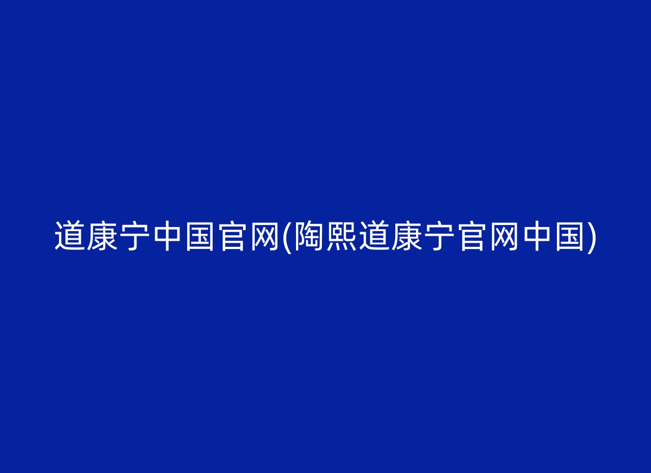 道康宁中国官网(陶熙道康宁官网中国)