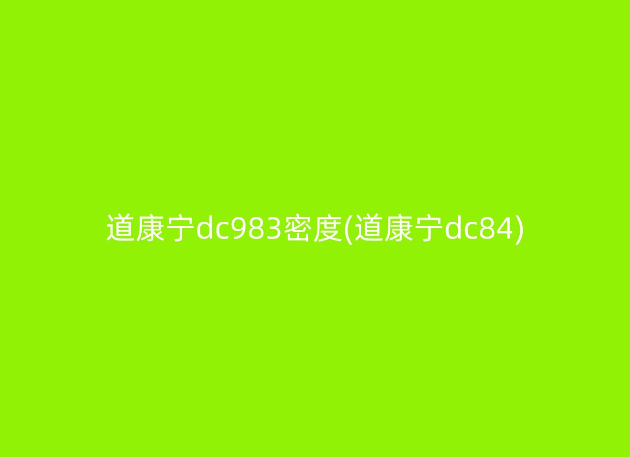 道康宁dc983密度(道康宁dc84)