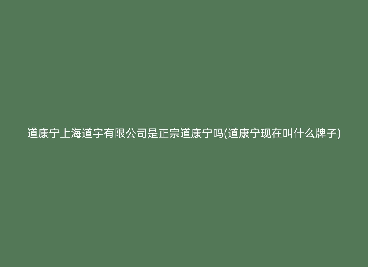 道康宁上海道宇有限公司是正宗道康宁吗(道康宁现在叫什么牌子)