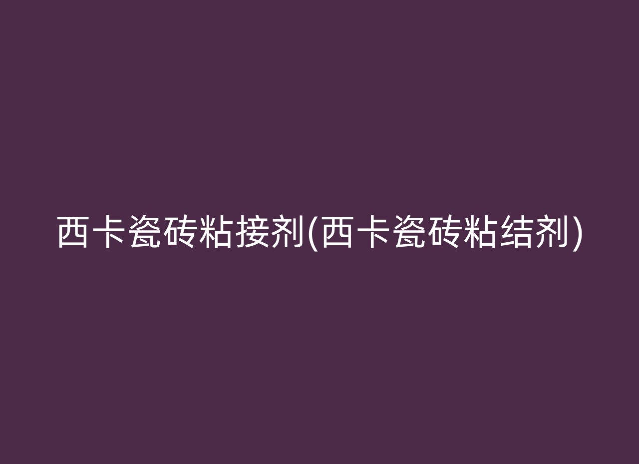 西卡瓷砖粘接剂(西卡瓷砖粘结剂)